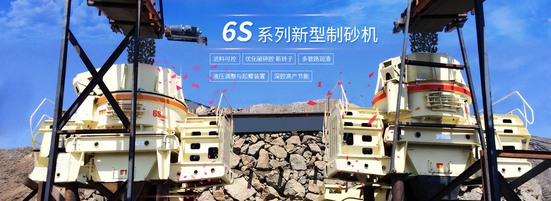6S系列制砂機